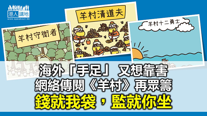 【秉文觀新】傳閱羊村繪本 海外「手足」靠害？