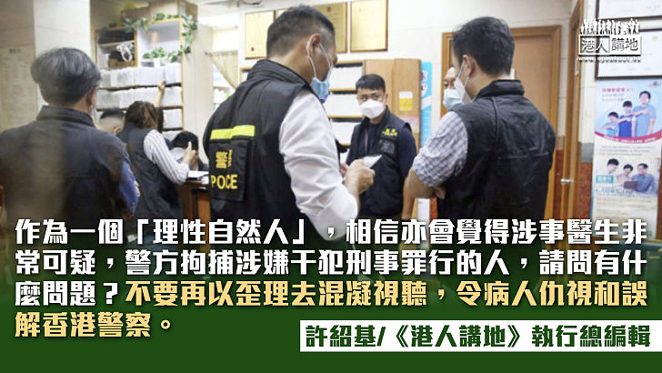 【筆評則鳴】警方打擊假醫生紙合情合理 病人組織片面批評太不該