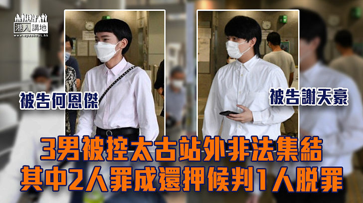 【反修例風波】3男被控太古站外非法集結　其中2人罪成還押候判1人脫罪