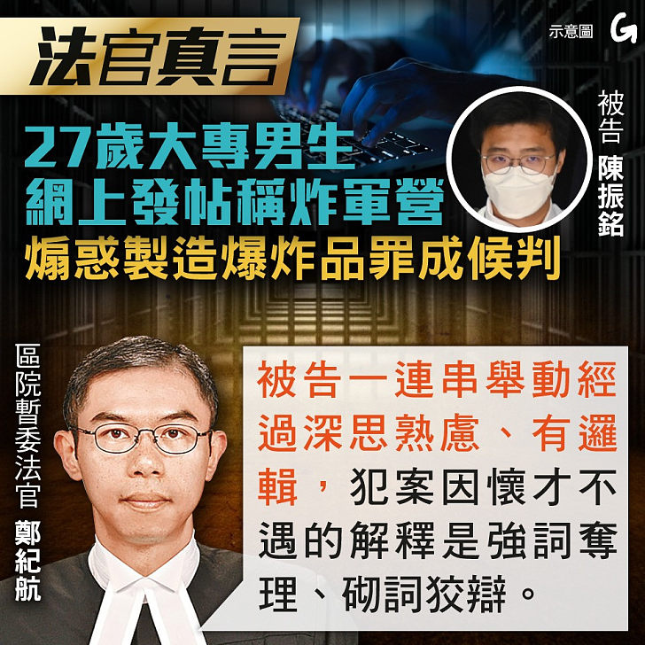 【今日網圖】法官真言：27歲大專男生網上發帖稱炸軍營 煽惑製造爆炸品罪成候判