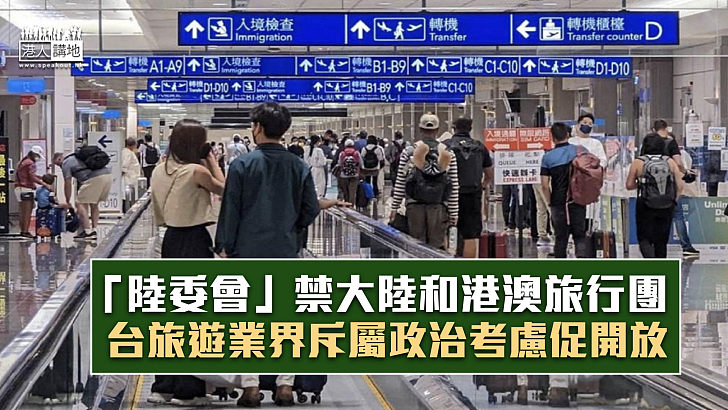 【政治主導】「陸委會」禁大陸和港澳旅行團 台旅遊業斥屬政治考慮促開放