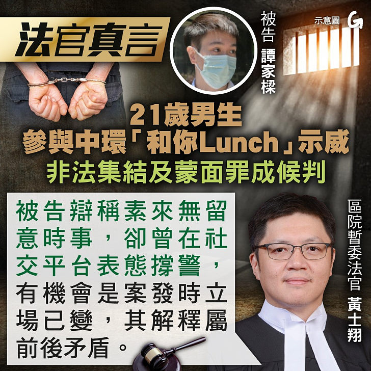 【今日網圖】法官真言：21歲男生參與中環「和你Lunch」示威 非法集結及蒙面罪成候判