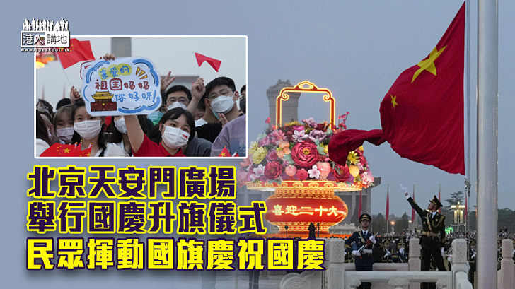 【十一國慶】北京天安門廣場舉行國慶升旗儀式 民眾揮動國旗慶祝國慶