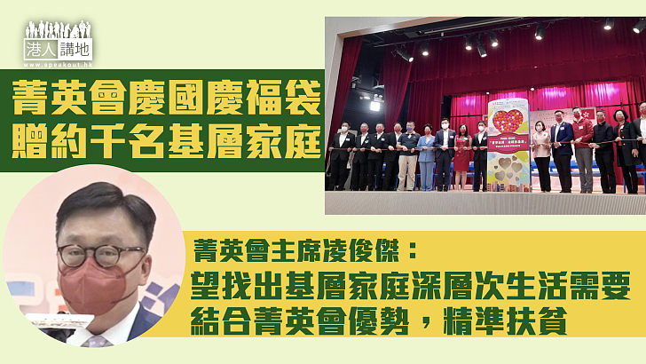 【扶貧慶國慶】菁英會送溫暖慶回歸  派福袋予油尖旺區約千名基層青年家庭