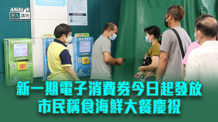 【振興經濟】新一期電子消費券今日起發放 市民稱食海鮮大餐慶祝