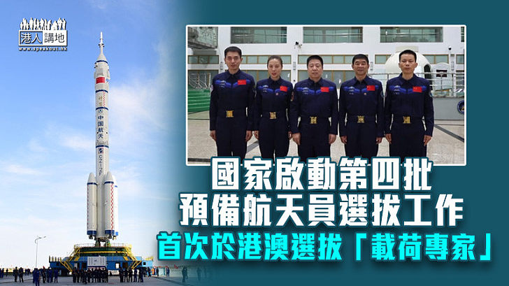 【中國航天】國家啟動第四批預備航天員選拔工作　首次於港澳選拔「載荷專家」