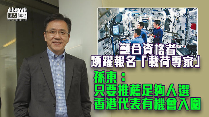 【中國航天】籲合資格者踴躍報名「載荷專家」 孫東：只要推薦足夠人選　香港代表有機會入圍