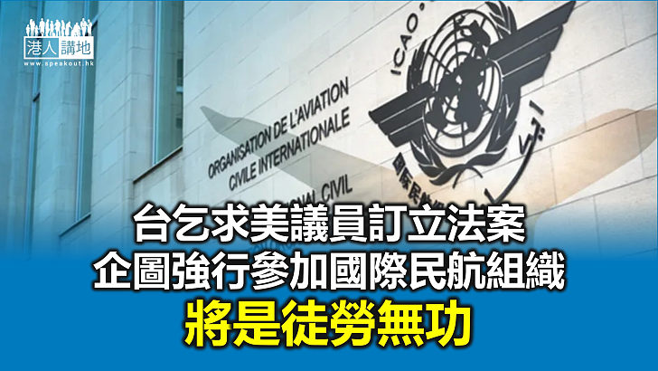 【諸行無常】美議員圖打民航牌　炮製「一中一台」法案？