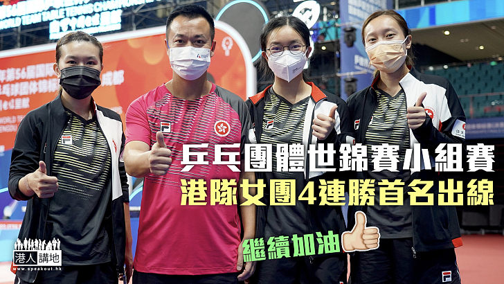 【乒乓世錦賽】港隊女團小組賽4連勝首名出線 國家隊女團將迎戰馬來西亞