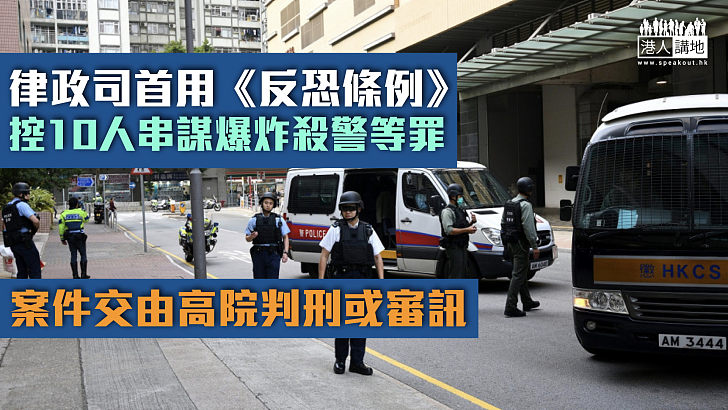 【反修例風波】律政司首用《反恐條例》控10人串謀爆炸殺警等罪 案件交由高院判刑或審訊