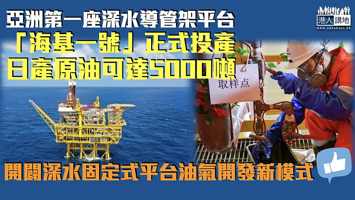 【亞洲第一座】深水導管架平台「海基一號」正式投產 日產原油可達5000噸