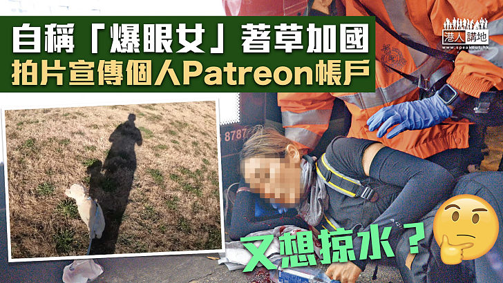 【又想掠水？】自稱「爆眼女」著草加國 拍片宣傳個人Patreon帳戶