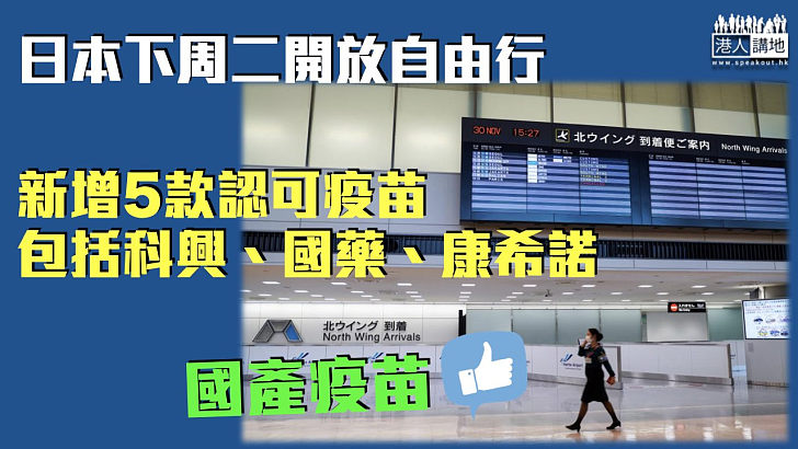 【新冠疫苗】日本下周二開放自由行 新增5款認可疫苗包括科興、國藥、康希諾
