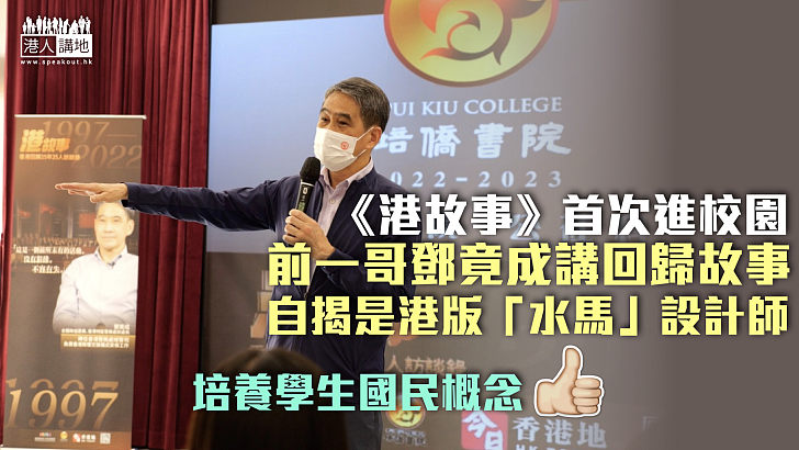 【港好故事】前一哥鄧竟成走進校園講回歸故事 培養學生國民概念