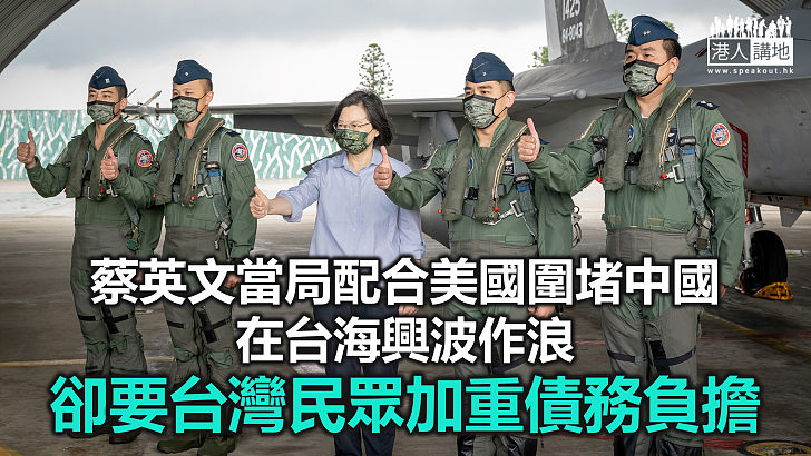 【諸行無常】台軍費激增　民進黨謀獨民眾埋單？