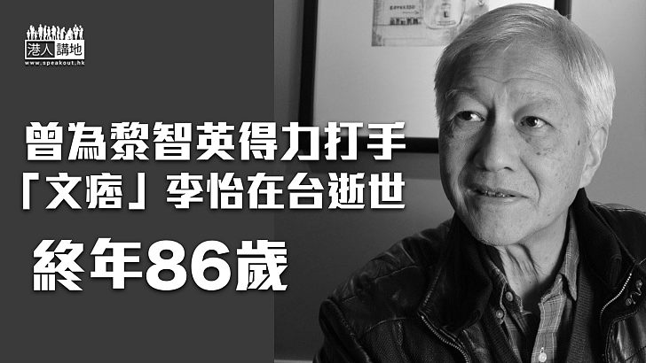【客死台灣】「文痞」李怡在台逝世 終年86歲