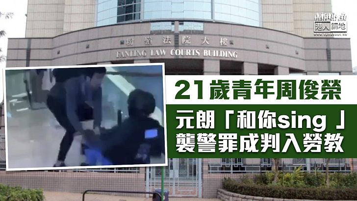 【反修例風波】21歲青年襲警罪成 判入勞教中心