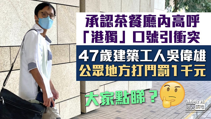 【公眾地方打鬥】認茶餐廳內高呼「港獨」口號引衝突 47歲建築工罰款1千元