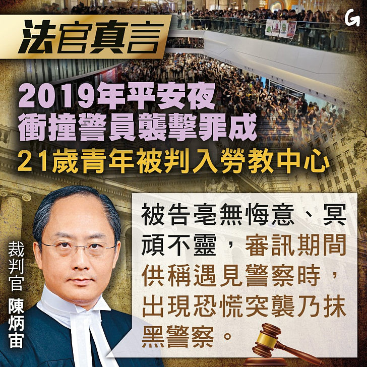 【今日網圖】法官真言：2019年平安夜衝撞警員襲擊罪成 21歲青年被判入勞教中心