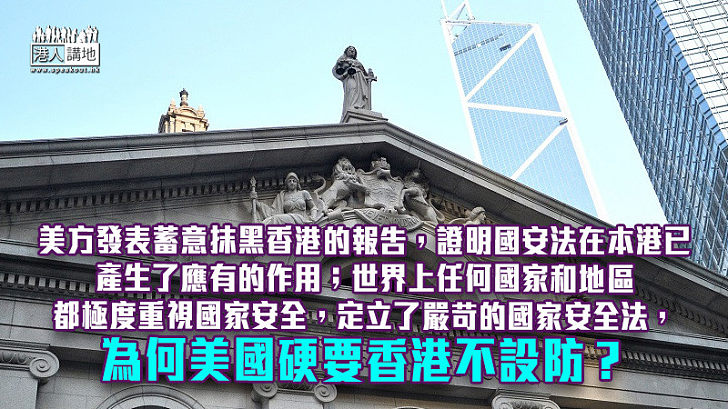 【諸行無常】美國抹黑《港區國安法》 密謀再制裁香港？