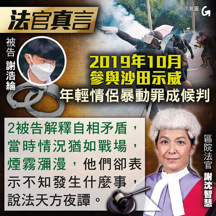 【今日網圖】法官真言：2019年10月參與沙田示威 年輕情侶暴動罪成候判