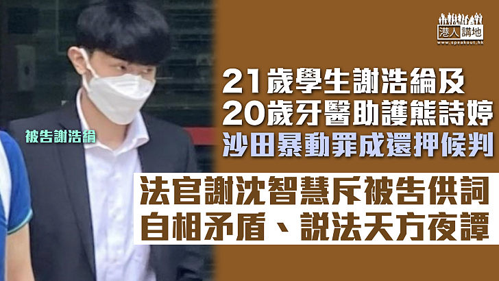 【反修例風波】年輕情侶沙田暴動罪成還押候判 官斥被告供詞自相矛盾、說法天方夜譚