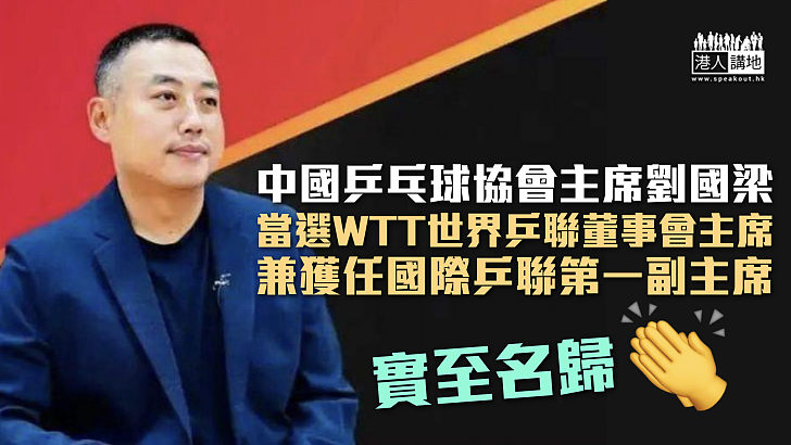 【擔起大任】劉國梁當選WTT世界乒聯董事會主席 兼獲任國際乒聯第一副主席