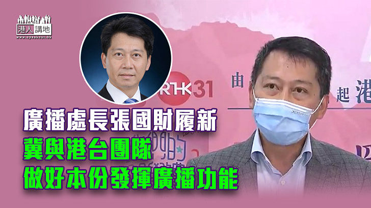 【新官上任】廣播處長張國財履新 冀與港台團隊做好本份發揮廣播功能