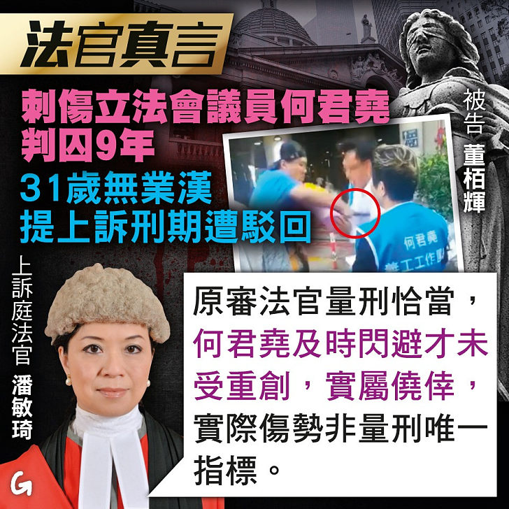 【今日網圖】法官真言：刺傷立法會議員何君堯判囚9年 31歲無業漢提上訴刑期遭駁回