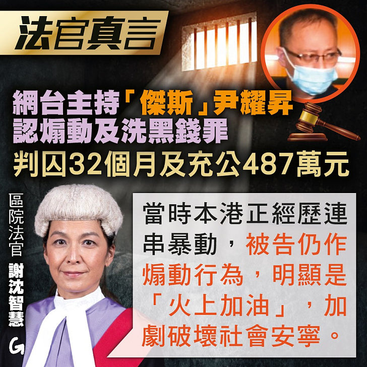 【今日網圖】法官真言：網台主持「傑斯」尹耀昇認煽動及洗黑錢罪 判囚32個月及充公487萬元