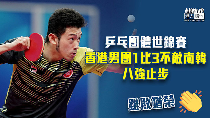 【雖敗猶榮】乒乓團體世錦賽 香港男團1比3不敵南韓八強止步