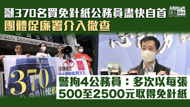 【害群之馬】團體籲370名買免針紙公務員盡快自首、促廉署徹查 警拘4公務員：多次以每張500至2500元取得免針紙