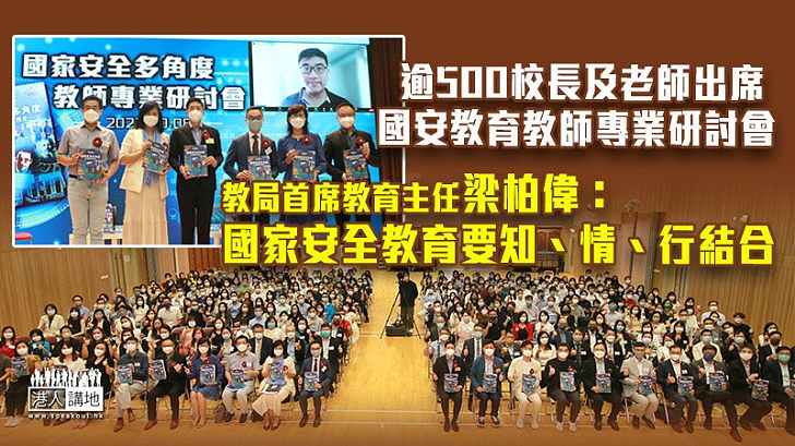 【推動國安教育】逾500校長及老師出席國安教育教師專業研討會 教育局：國安教育要有溫度，知、情、行結合