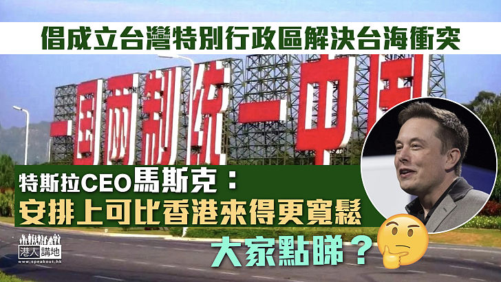 【一國兩制】馬斯克稱台海衝突勢不可免 倡成立台灣特別行政區解決問題