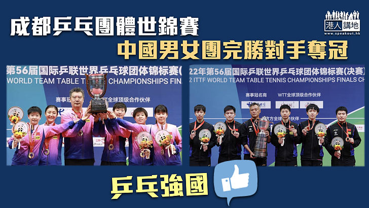 【乒乓強國】成都乒乓團體世錦賽 中國男女團完勝對手奪冠