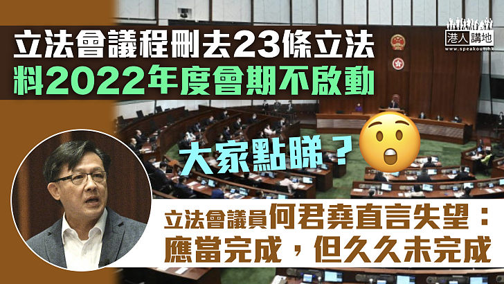 【國家安全】立法會議程刪去23條立法 料2022年度會期不啟動