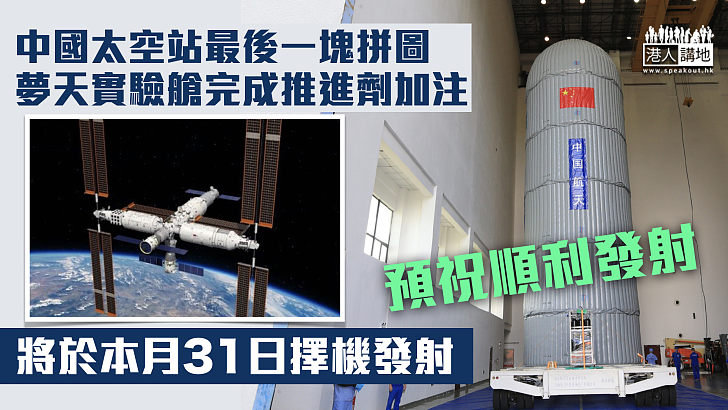 【準備升空】中國太空站夢天實驗艙完成推進劑加注 將於本月31日擇機發射