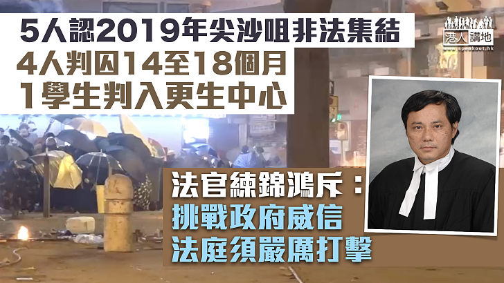 【反修例風波】5人認2019年尖沙咀非法集結 4人判囚14至18個月、1學生判入更生中心