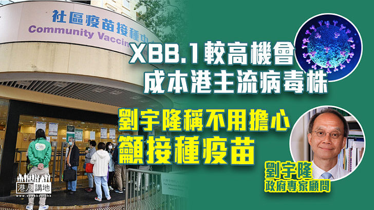 【新冠肺炎】XBB.1較高機會成本港主流病毒株 劉宇隆稱不用擔心籲接種疫苗