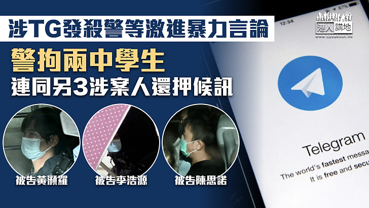 【串謀煽惑意圖傷人】涉TG發殺警等激進暴力言論 警拘兩中學生連同另3涉案人還押候訊