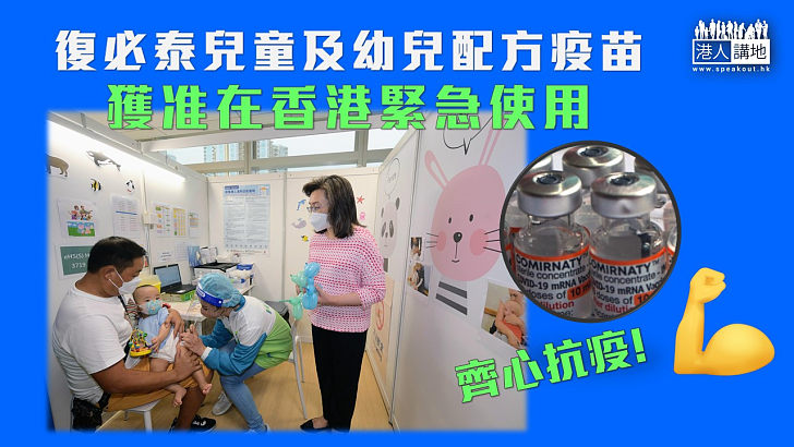 【齊心抗疫】政府批准復必泰兒童及幼兒配方疫苗在香港緊急使用。