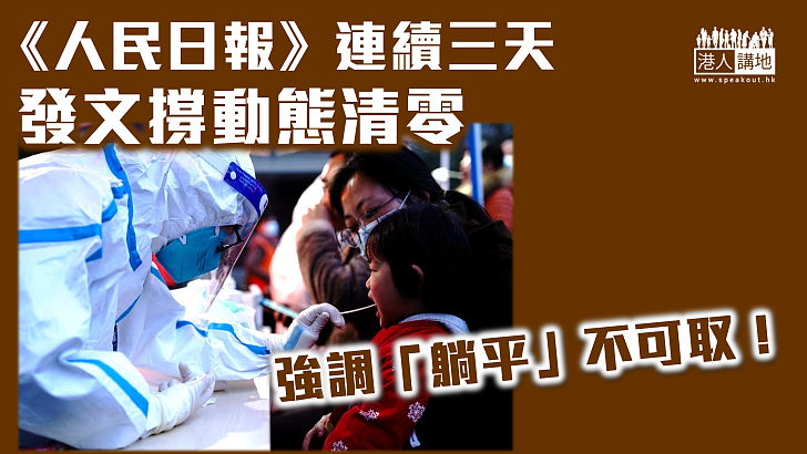 【動態清零】《人民日報》連續三天發文撐動態清零 強調「躺平」不可取