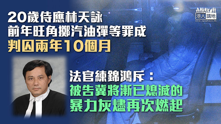 【反修例風波】20歲侍應前年旺角擲汽油彈等罪成 判囚兩年10個月