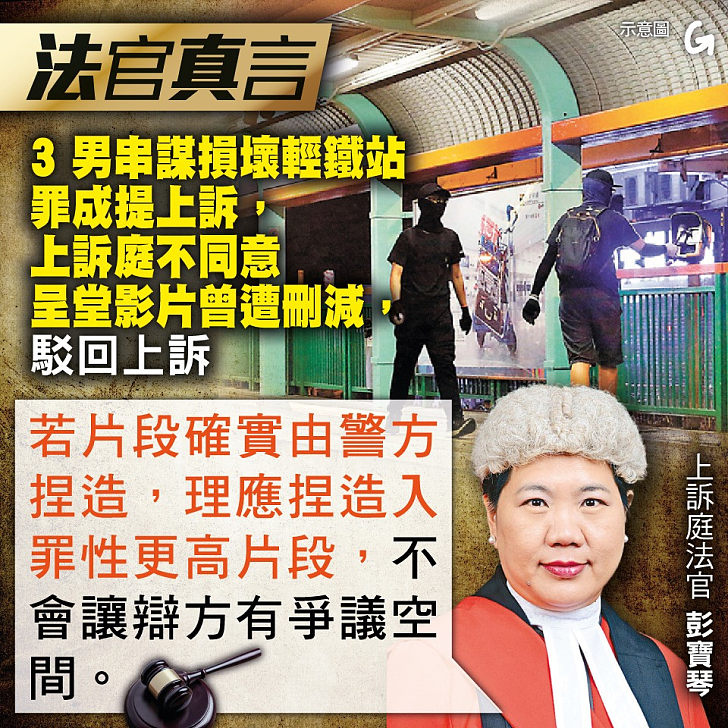 【今日網圖】法官真言: 3 男串謀損壞輕鐵站罪成提上訴，上訴庭不同意呈堂影片曾遭刪減，駁回上訴