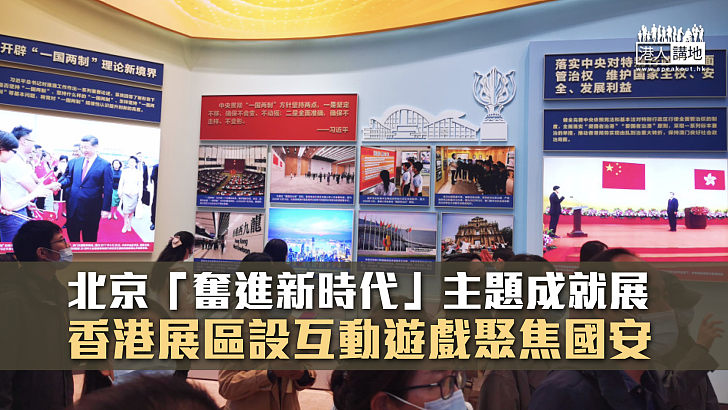 【中共二十大】北京「奮進新時代」主題成就展 香港展區設互動遊戲聚焦國安