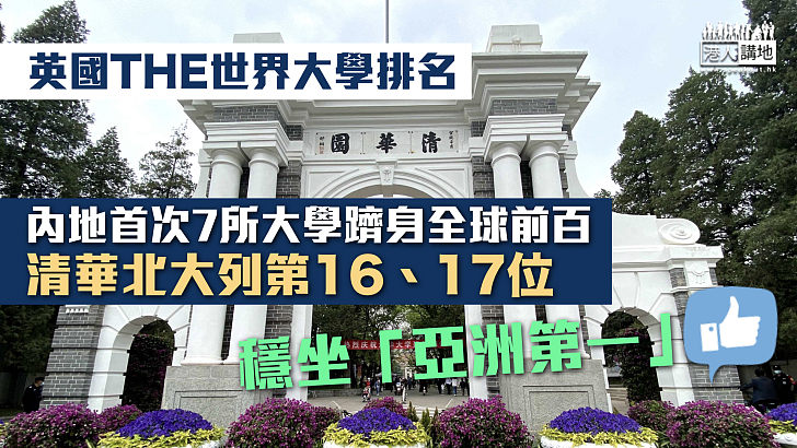 【穩步攀升】英國THE世界大學排名 內地首次7所大學躋身全球前百 清華北大列第16、17 穩坐「亞洲第一」