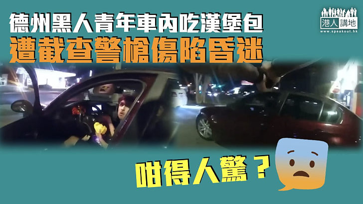 【美國警暴】德州青年遭截查警槍傷陷昏迷 涉案警被革職兼起訴