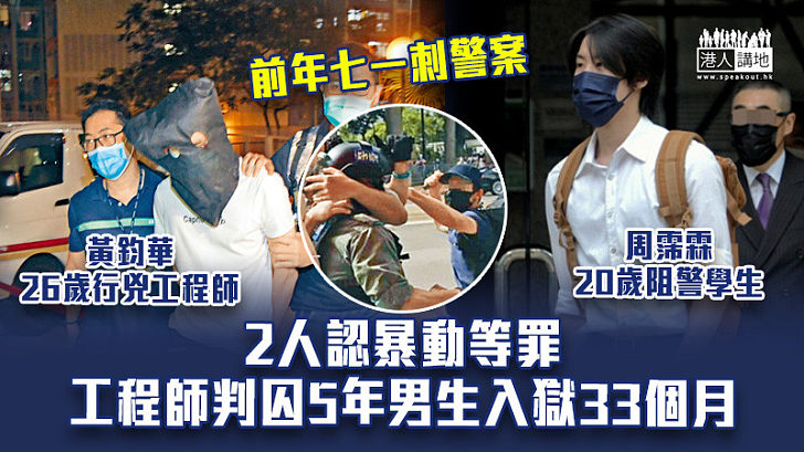 【反修例風波】前年七一刺警案2人認暴動等罪 行兇工程師判囚5年 阻警男生入獄33個月