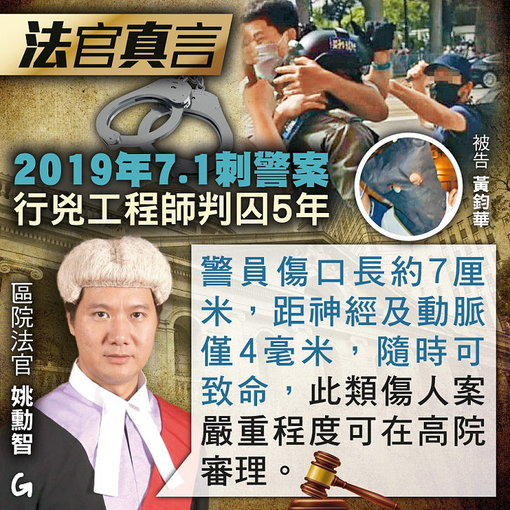 【今日網圖】法官真言：2019年7 1刺警案 行兇工程師判囚5年 港人花生 港人講地