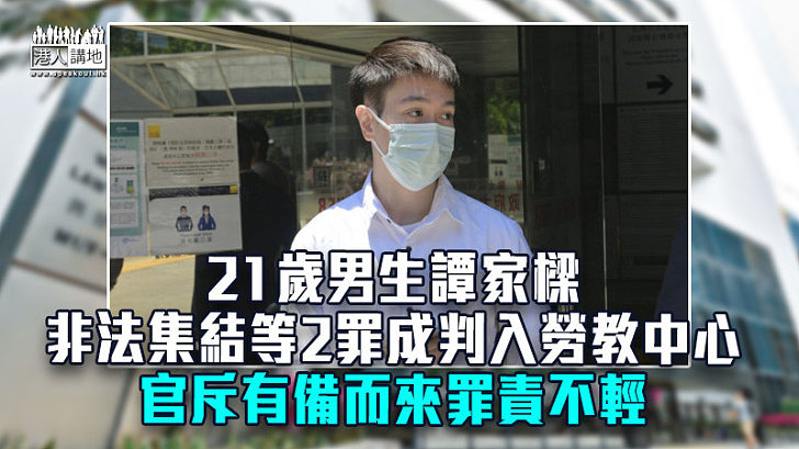 【反修例風波】21歲男生非法集結等2罪成判入勞教中心 官斥有備而來罪責不輕